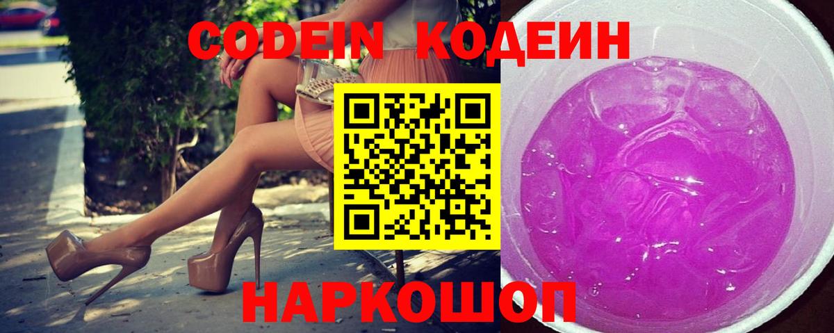 Codein напиток Lean (лин) Подольск