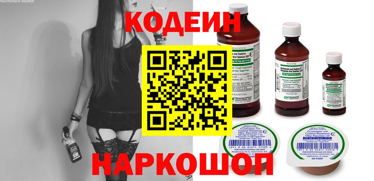 Подольск  Кодеин Purple Drank  Кодеин напиток Lean (лин)  Вход с VPN 